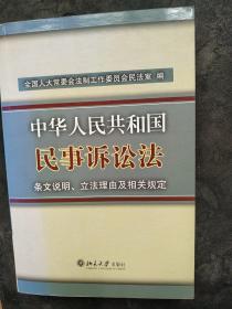 中华人民共和国民事诉讼法-条文说明.立法理由及相关规定