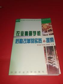 农业高等学校后勤改革的实践与探索