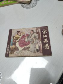 宋江杀惜 连环画