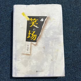 笑场（全书新增40000字，李诞首部全新精装纪念版！）