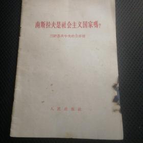 南斯拉夫是社会主义国家吗？