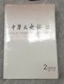 中华文史论丛：2019年，第2期