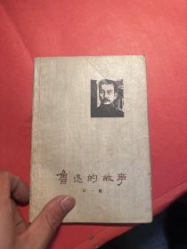 鲁迅的故事 多插图
