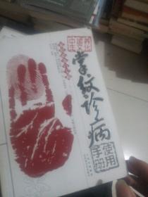 中国养生文化  掌纹诊病手册
