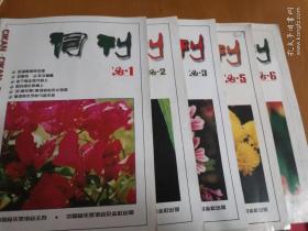 词刊1998年1-6缺第4期