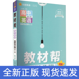 教材帮选择性必修第三册英语WY（外研新教材）2021学年适用--天星教育