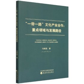 “一带一路”文化产业合作