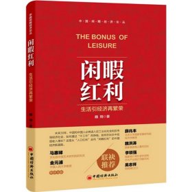 閑暇紅利：生活引經(jīng)濟再繁榮 魏翔 9787513638913 中國經(jīng)濟出版社 2015-11-01 普通圖書/經(jīng)濟