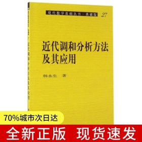 近代调和分析方法及其应用