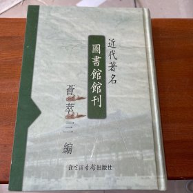 近代著名图书馆馆刊荟萃三编
