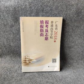 广东省2018年普通高等学校报考及志愿填报指南