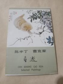 陈半丁、曹克家画选（明信片）