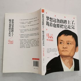 马云：梦想这条路踏上了，跪着也要把它走完