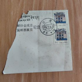 实寄封剪片（ 邮票：西藏民居 两联 西藏邮戳）