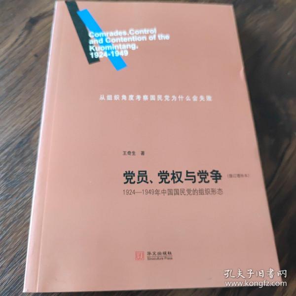 党员、党权与党争：1924—1949年中国国民党的组织形态