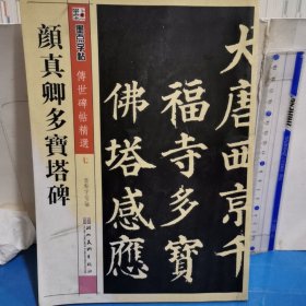 墨点字帖·传世碑帖精选 颜真卿多宝塔碑（毛笔楷书书法字帖）