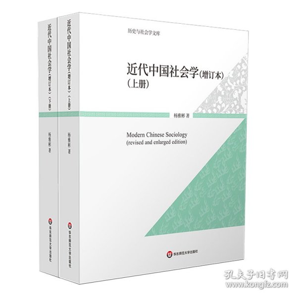 近代中国社会学（增订本）