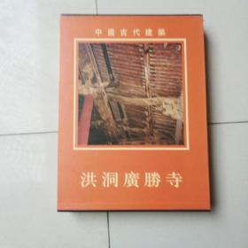 中国古代建筑洪洞广胜寺（1/8开精装本）（带函盒）