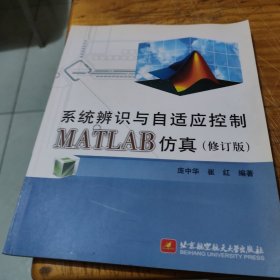 系统辨识与自适应控制MATLAB仿真（修订版）