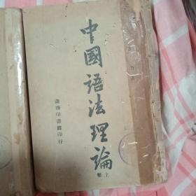 【※王力著作※】《中国语法理论》(全二册) 1946年初版 繁体竖排