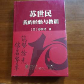 苏世民，我的经验与教训（放阁楼位）（全新未拆封）