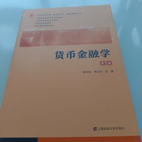 货币金融学（第五版）