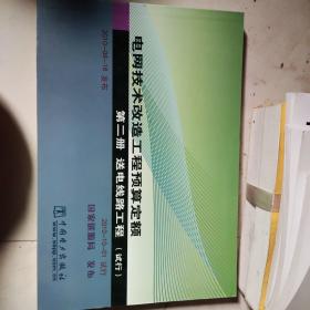 电网技术改造工程预算定额