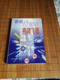 象棋13冠军残局飞镖