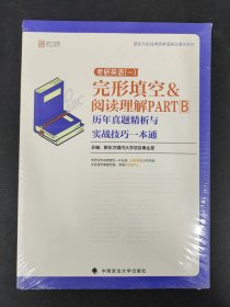 考研英语（一）完形填空&阅读理解PARTB历年真题精析与实战技巧一本通