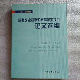 绿色农业科学研究与示范项目论文选编