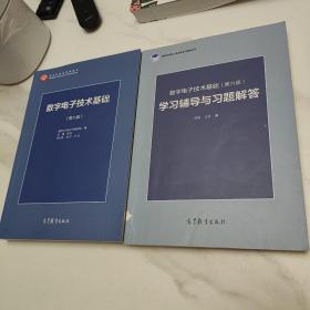 数字电子技术基础（第六版） 学习辅导与习题解答 两册