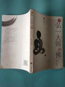 听弘一大师讲佛