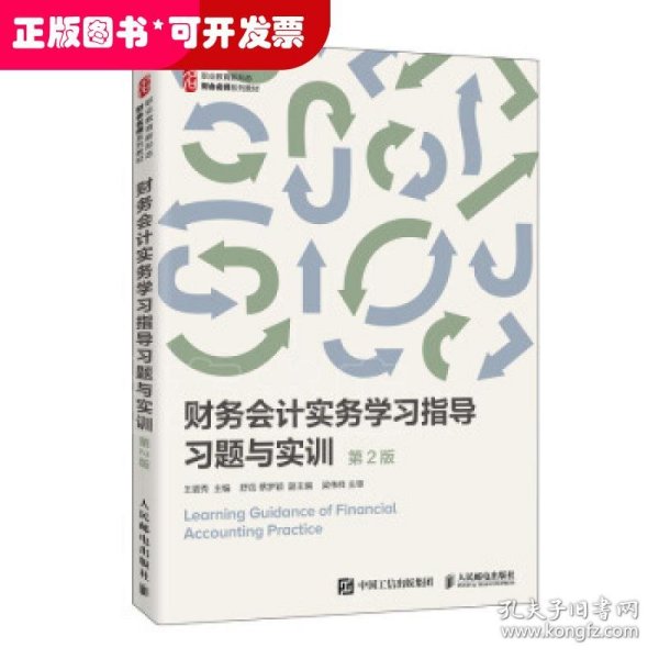 财务会计实务学习指导习题与实训（第2版）