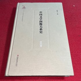 中国文学图像关系史 宋代卷