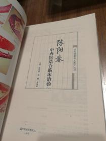 国医验案奇术良方丛书：陈阳春中西医结合临床治验