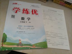 【全新】学练优：数学三年级下册（SJ苏教版）