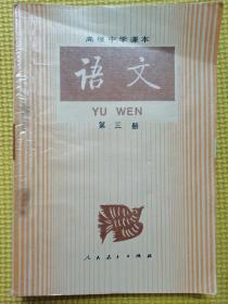 高级中学课本语文（全六册）