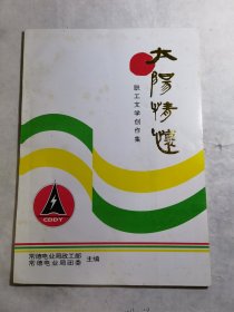 太阳情怀——职工文学创作集(常德电业局)