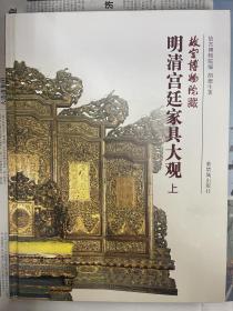 明清宫廷家具大观-故宫博物院藏（全二册）