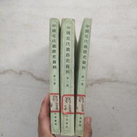 中国近代铁路史资料 1863-1911（全三册）稀见珍贵史料南开大学图书馆藏书