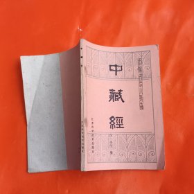中医古籍小丛书：中藏经