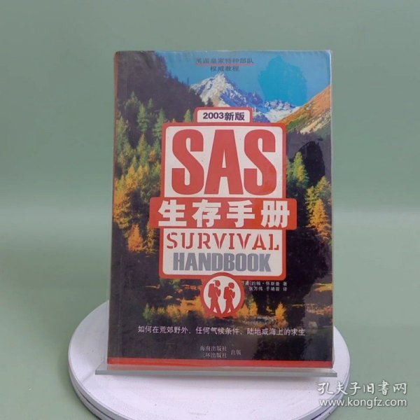 SAS生存手册(英国皇家特种部队权威教程)