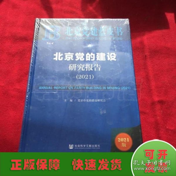 北京党建蓝皮书：北京党的建设研究报告（2021）