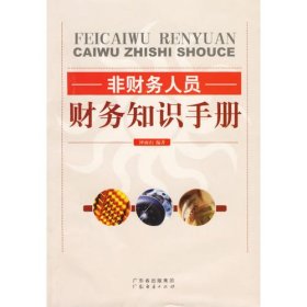 【正版】非財(cái)務(wù)人員財(cái)務(wù)知識手冊9787807283225