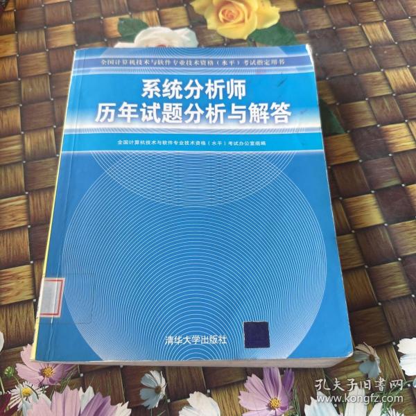 全国计算机技术与软件专业技术资格（水平）考试指定用书：系统分析师历年试题分析与解答