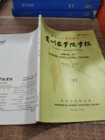 贵州农学院学报1991