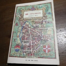 剑桥：大学与小镇800年：大学与小镇800年