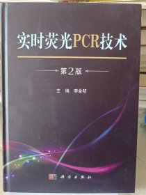 实时荧光PCR技术（第2版）