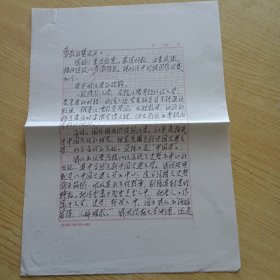 著名演讲教育艺术家，社会活动家,北京师范学院教授李燕杰手信札2页