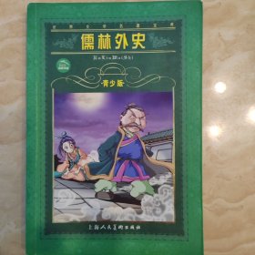 儒林外史